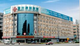 温州建国医院有限公司。